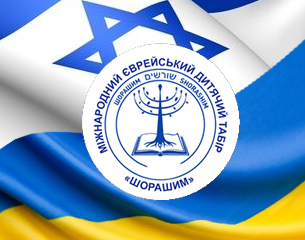«КОРНИ И БУДУЩЕЕ ЕВРЕЕВ ДИАСПОРЫ» - «ШОРАШИМ – УКРАИНА - 2018»