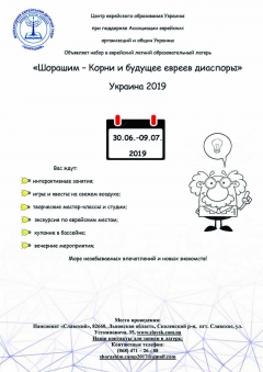Объявляет набор в еврейский летний образовательный лагерь «Шорашим – Корни и будущее евреев диаспоры» Украина 2019