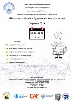 Объявляет набор в еврейский летний образовательный лагерь «Шорашим – Корни и будущее евреев диаспоры» Украина 2019